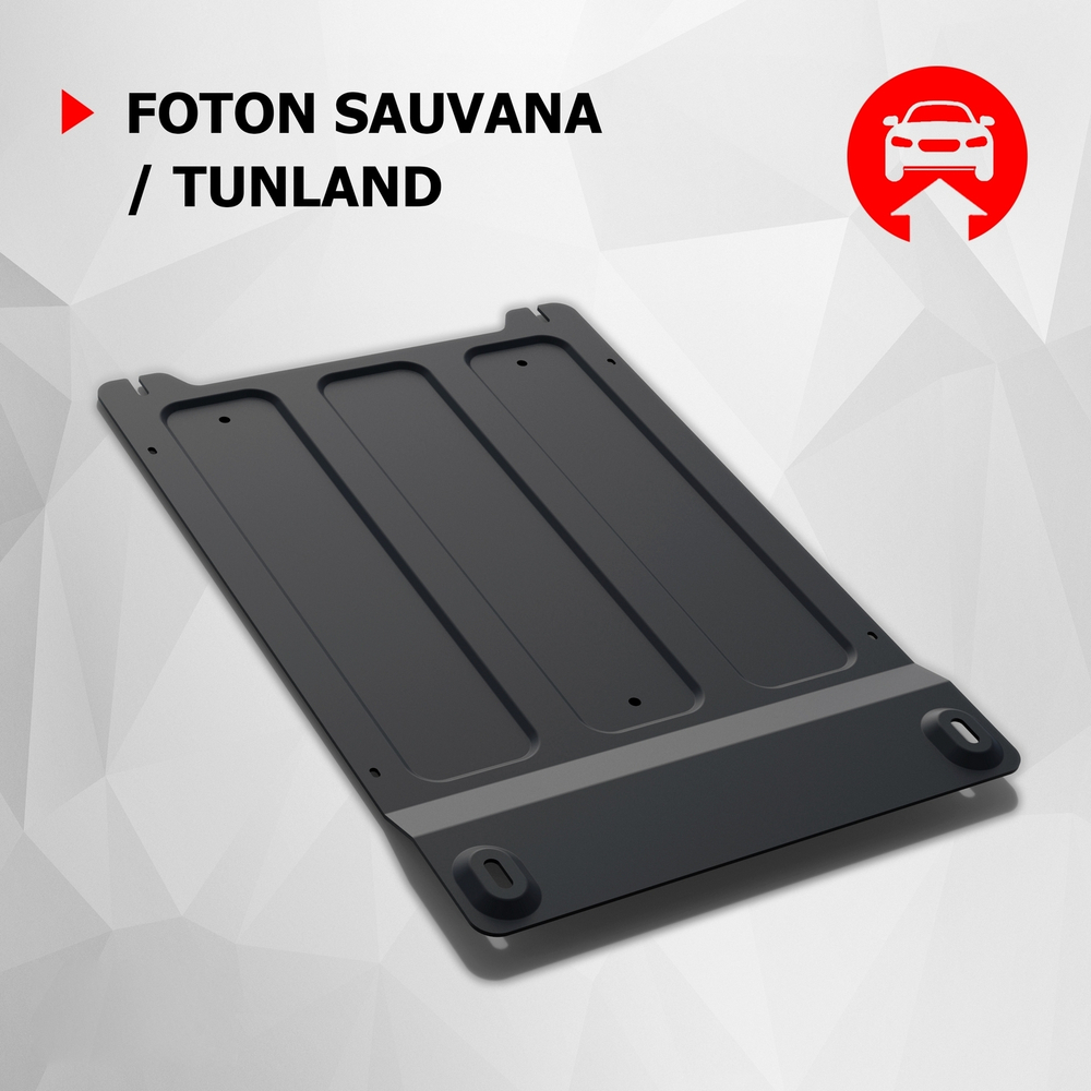 Защита КПП АвтоБроня для Foton Sauvana (V - 2.0) 4WD 2017-н.в./Foton Tunland (V - 2.8D) 4WD 2017-2020, штампованная, сталь 1.8 мм, с крепежом, 111.04403.1