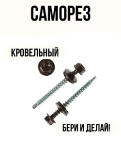 Саморез кровельный шоколадно-коричневый 5,5х19мм 7 штук