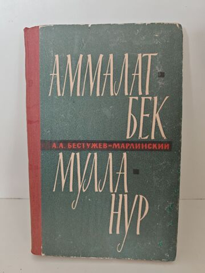 Аммалат-Бек. Мулла-Нур