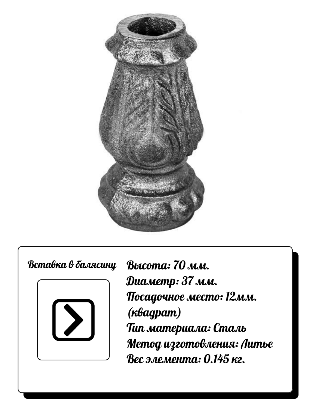 Кованый элемент Вставка в балясину, 70x37, кв:12 вес: 0.145 кг.