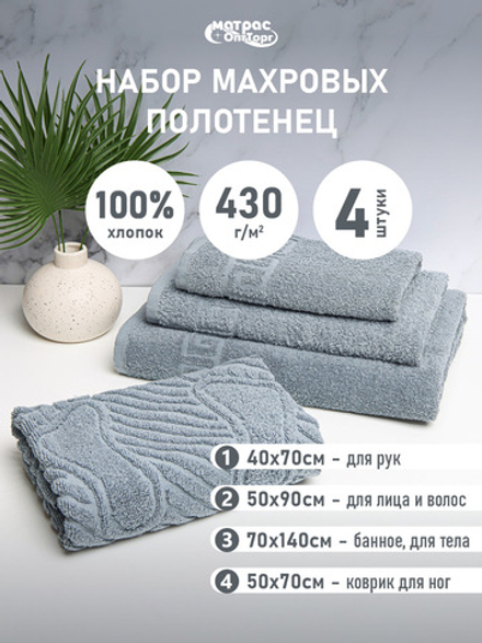 Набор полотенец 430гр махровых серых (40х70см, 50х70 см, 50х90см, 70х140см)