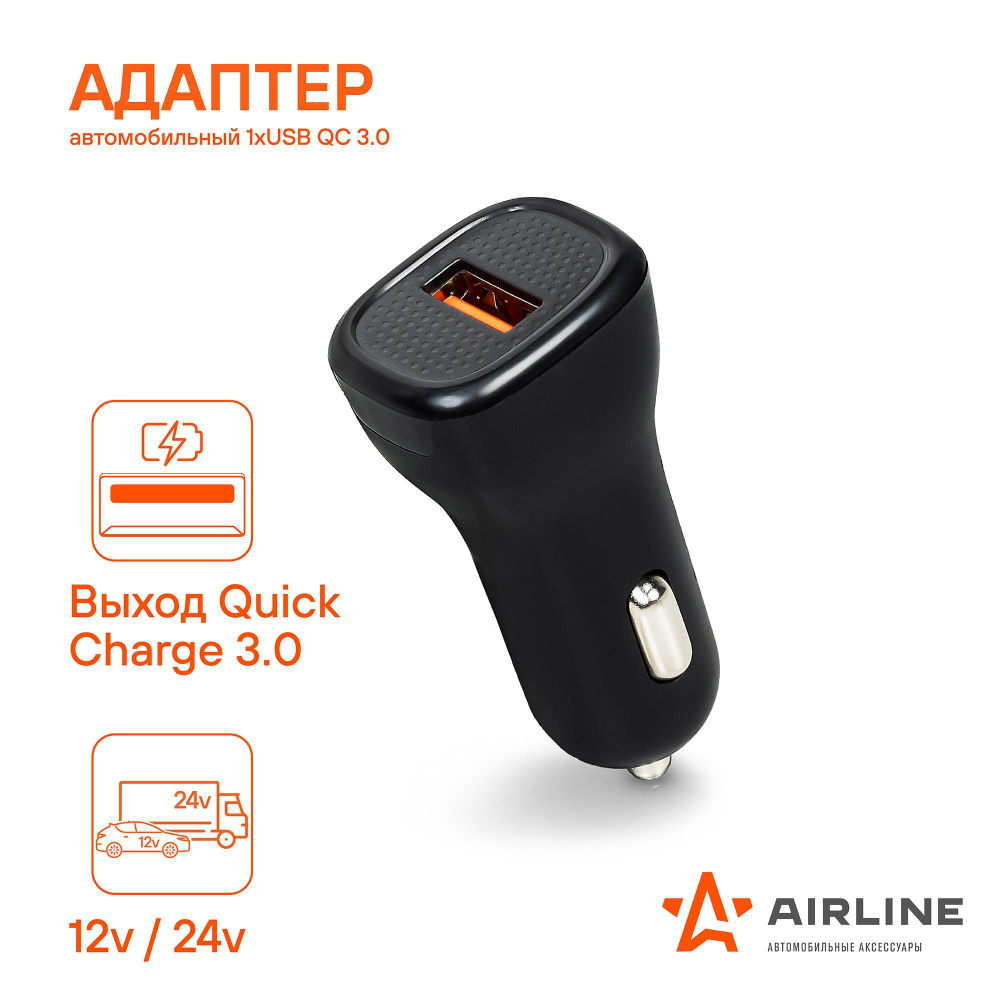 Адаптер 12/24 В USB 1 вход в прикуриватель (3.0 А) Airline