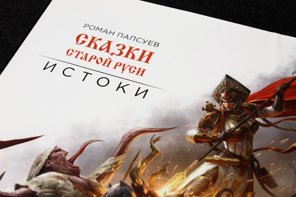Артбук Сказки Старой Руси: Истоки. Эксклюзив с автографом автора.