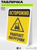 Табличка для обеспечения безопасности "Осторожно, работает погрузчик", для офиса, по охране труда для предприятия, организаций, 40х30 см, Silver Plane x Айдентика Технолоджи