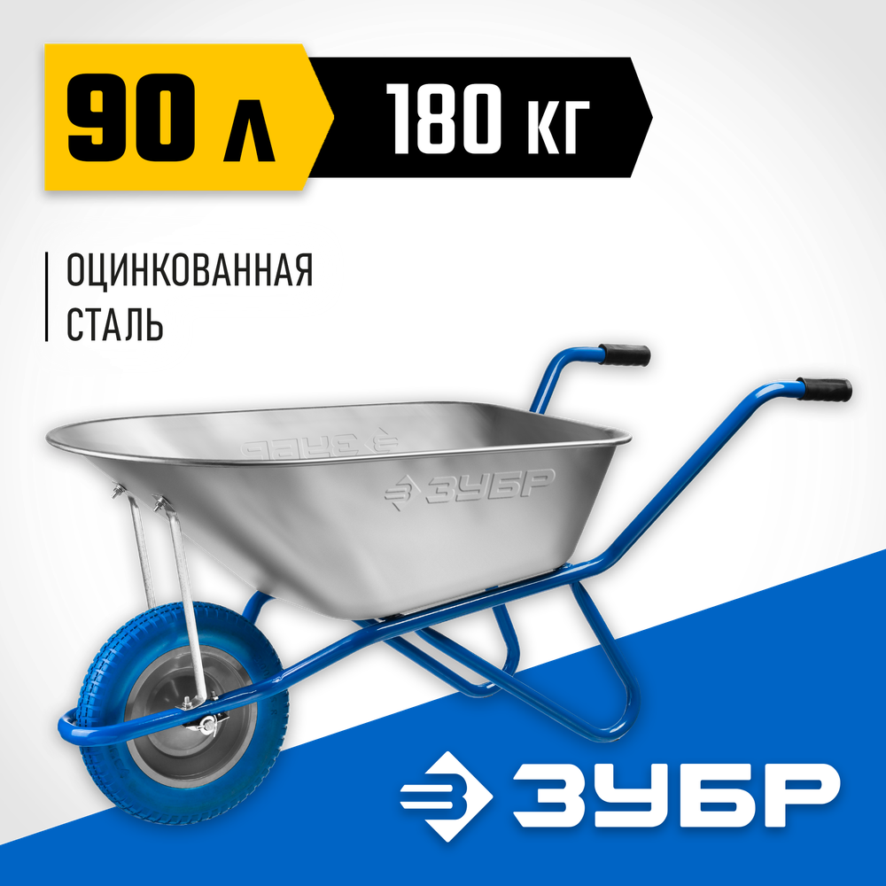 ЗУБР ПТ-100, 90 л, 180 кг, одноколесная, полиуретановое колесо, садовая тачка, Профессионал (39901)