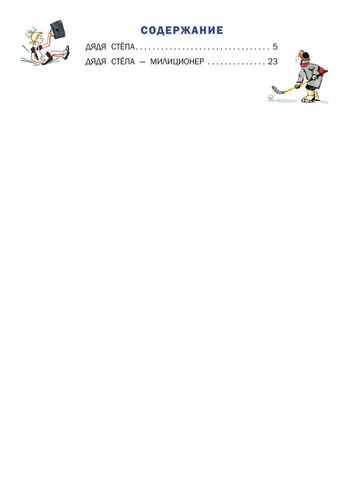 Дядя Стёпа. Рис. В. Курчевского и Н. Серебрякова