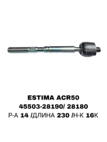 Тяги Рулевые ESTIMA ACR50 ТОНКАЯ 14MM