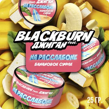 BlackBurn (На расслабоне), 25 гр.