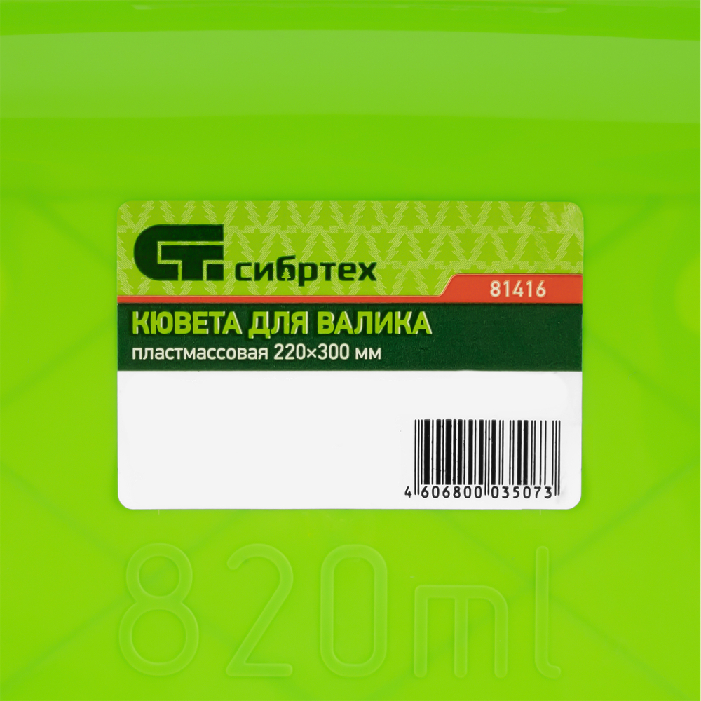 Кювета пластмассовая для валиков, 220 х 300 мм Сибртех 81416