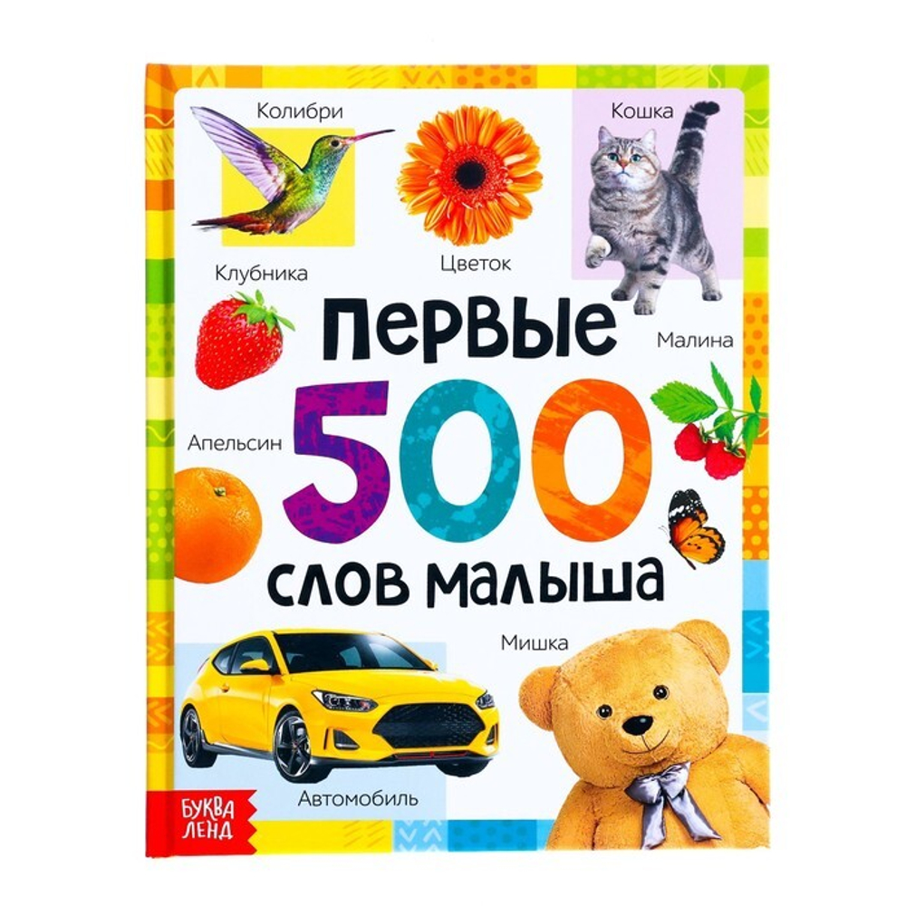 Книга в твердом переплёте "Первые 500 слов малыша"