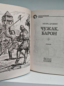 Чужак. Барон