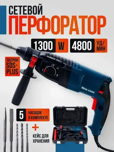 Nine cows Перфоратор 1300 Вт, 0 акк.