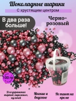Шарики кранч Розовый, черный микс  100 гр.