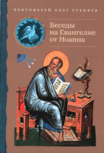Беседы на Евангелие от Иоанна. Протоиерей Олег Стеняев