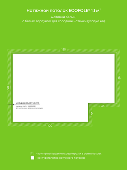 Матовый натяжной потолок 1.1 м2