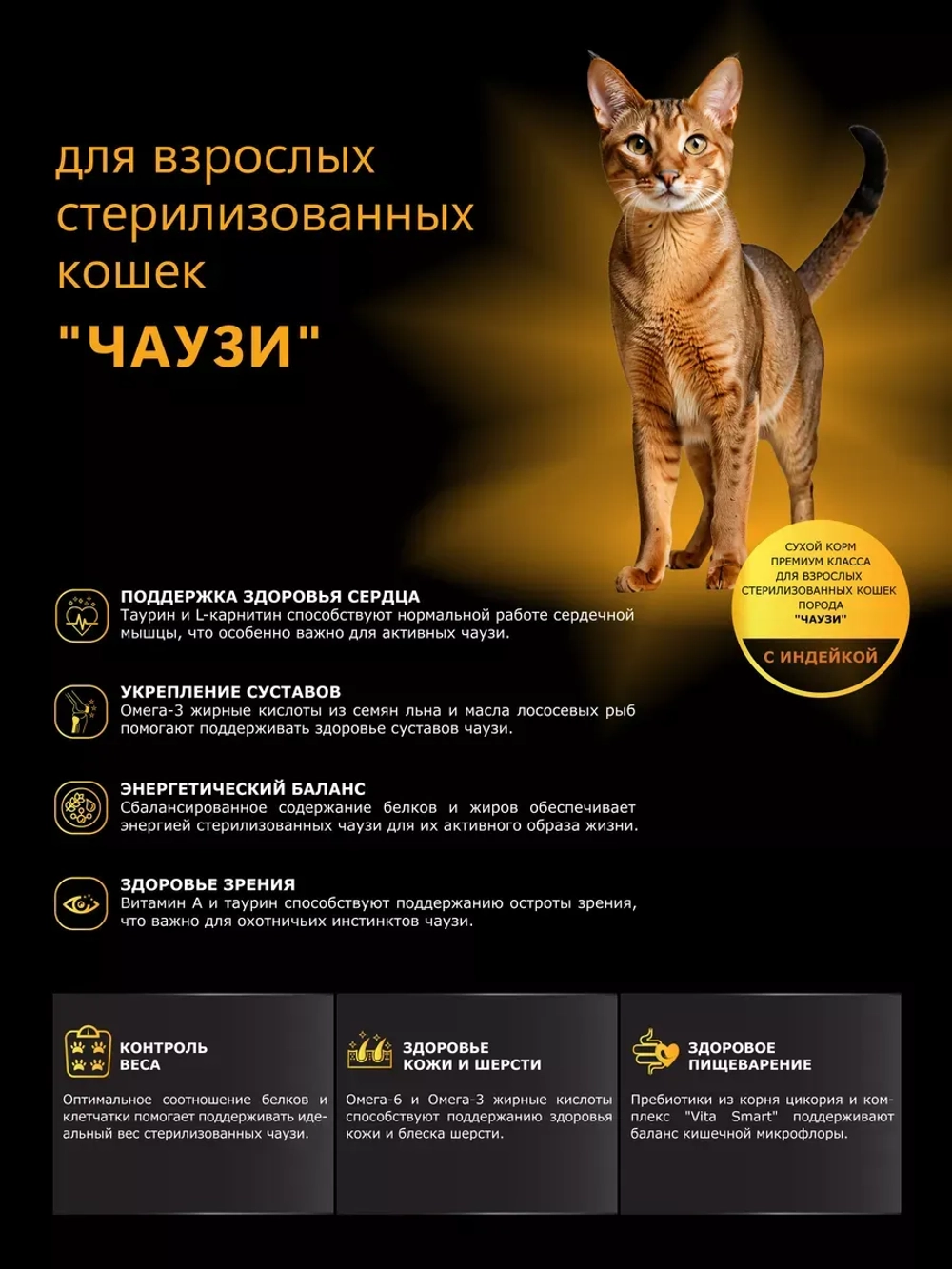 Корм для стерилизованных кошек породы Чаузи, с индейкой 2 кг