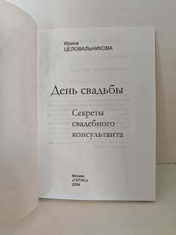 День свадьбы. Секреты свадебного консультанта