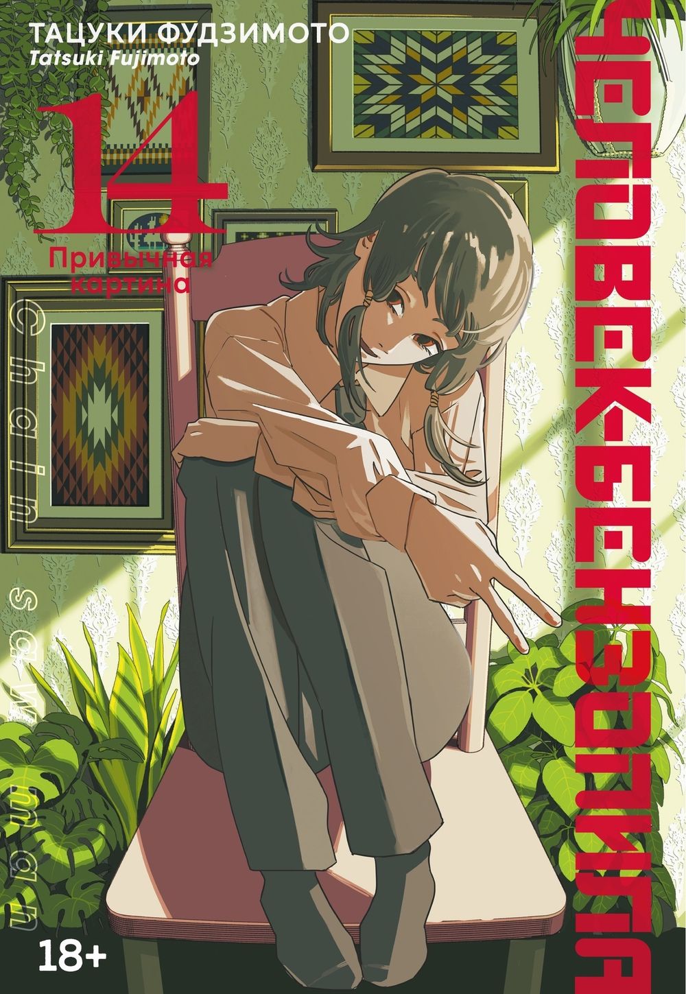 Манга Человек-бензопила. Том 14. Привычная картина