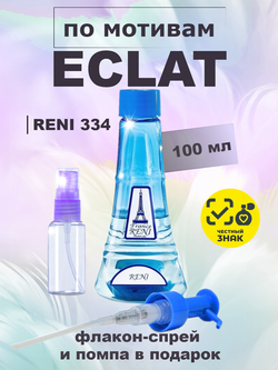 RENI 334 100мл Eclat D'Arpege (Эклат Д'Арпеж)