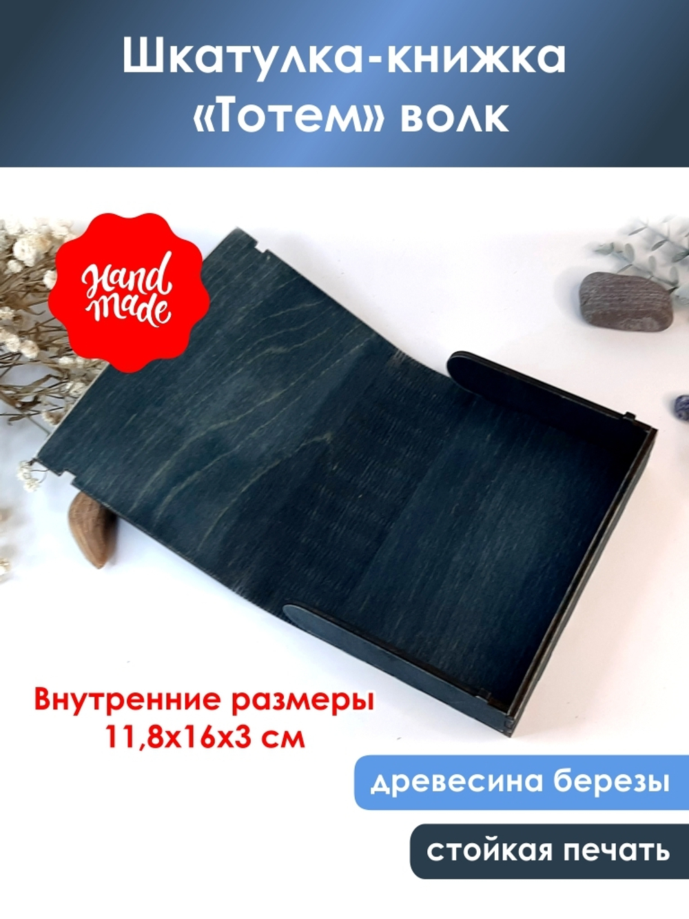 Шкатулка-книжка "Тотем" волк