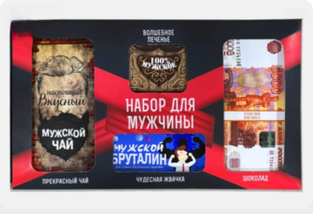Подарочный набор из 4 продуктов- Набор для мужчины