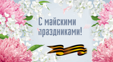 Уважаемые коллеги! Поздравляем Вас с майскими праздниками!!!