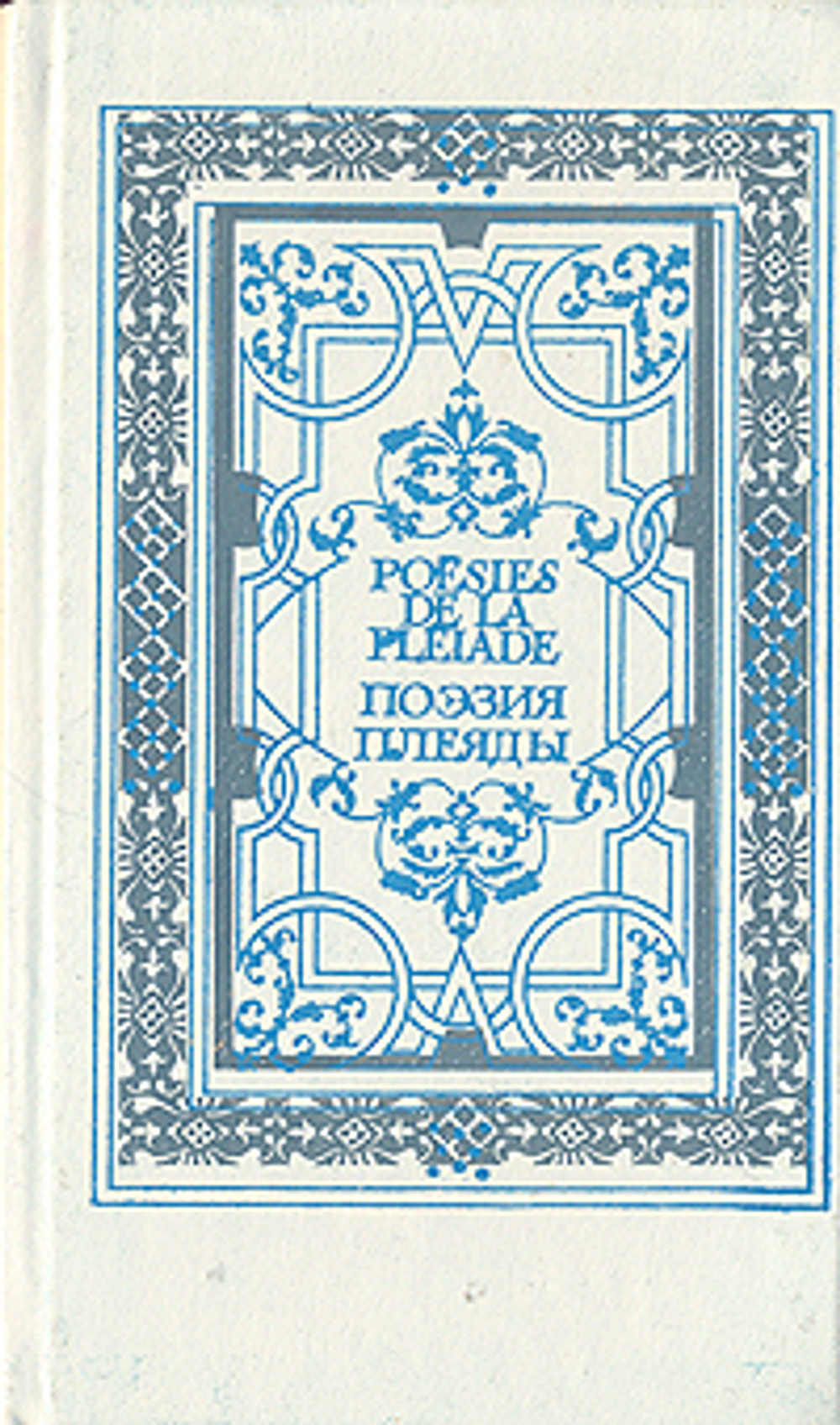 Поэзия Плеяды