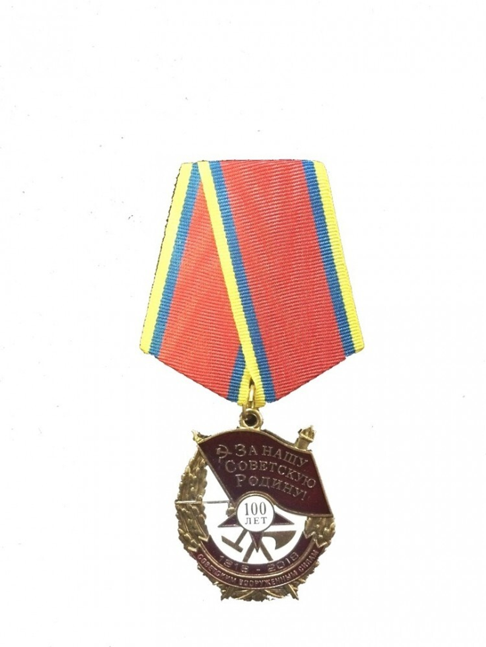 Медаль За нашу Советскую Родину 100 лет