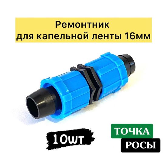 Ремонтник для капельной ленты 16х16 мм