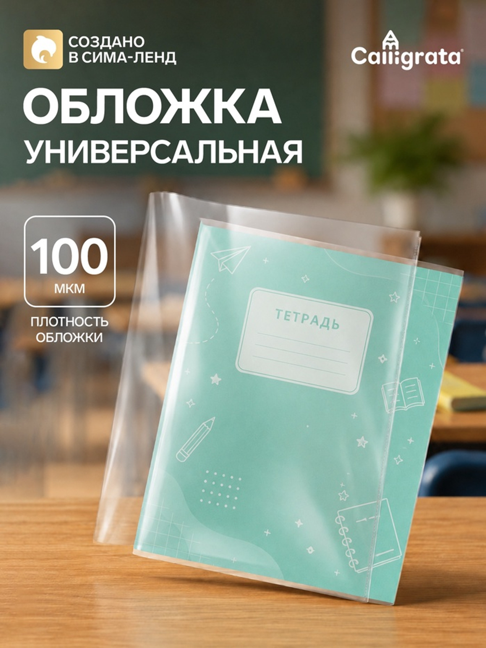 Обложка ПВХ 220×460 мм, 100 мкм, для дневника, рабочих тетрадей и дидактических материалов, универсальная
