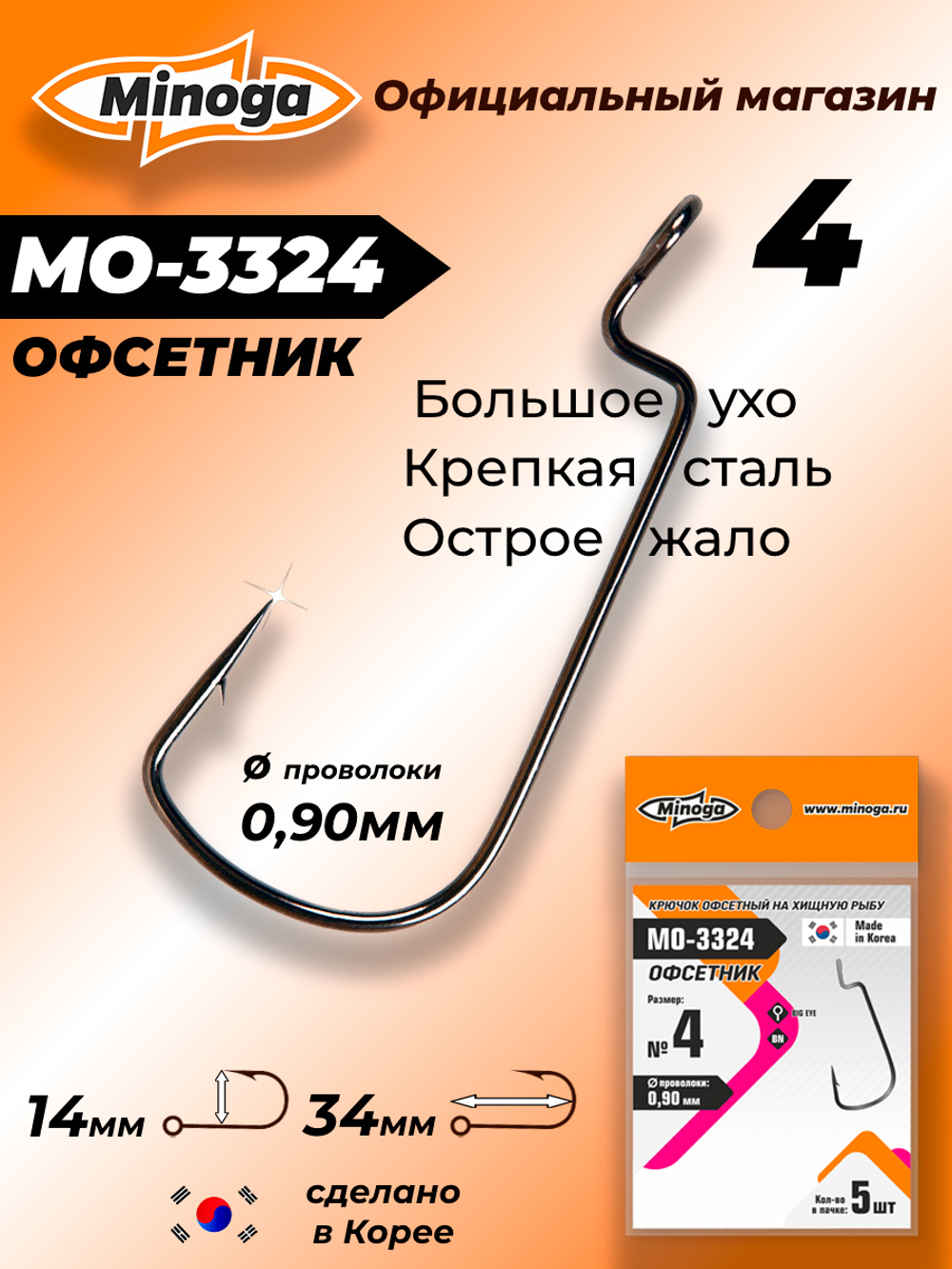 Крючок Minoga MO-3324 Офсетник №4 (5 шт)