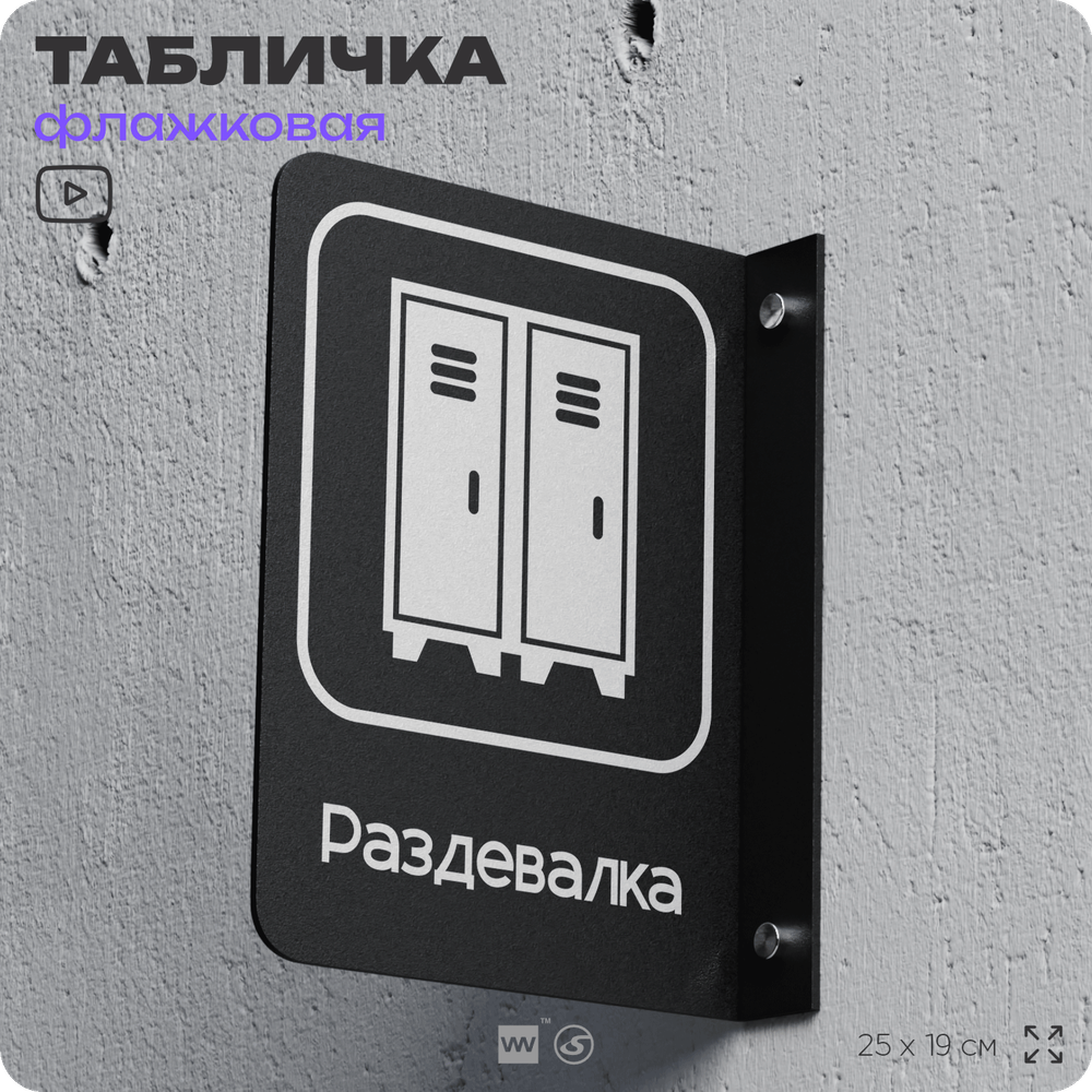 Табличка Раздевалка флажковая на стену, двусторонняя с крепежом, 19 х 25 см, для офиса, кафе, ресторана, серия COSMO, Айдентика Технолоджи