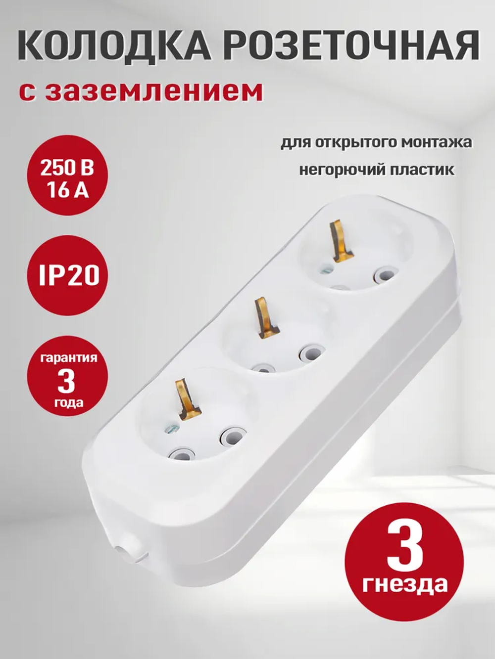 Розетка колодочная электрическая (колодка накладная для удлинителя) 3 гнёзда с заземлением,