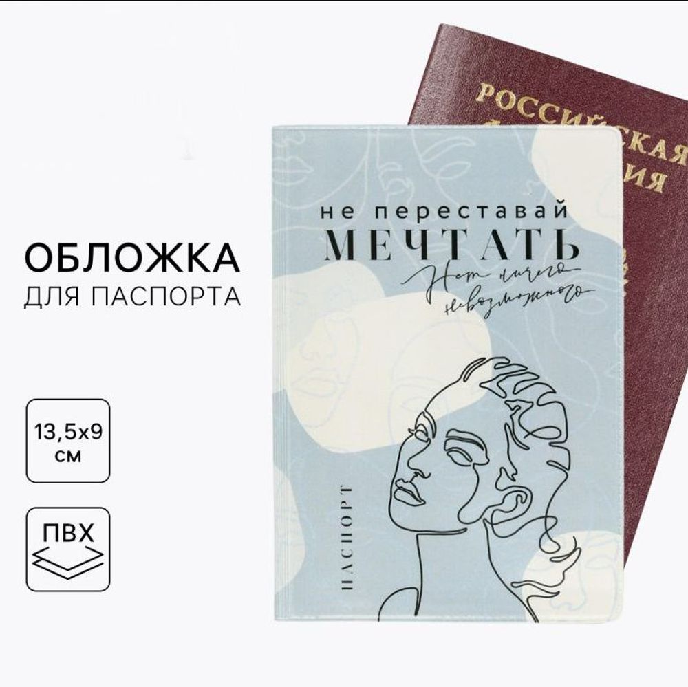 Обложка на паспорт "Не переставай мечтать"