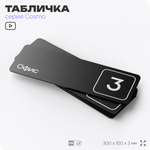 Таблички с номером офиса "Офис №3" на дверь, 30 х 10 см серия COSMO 3010, черная, Айдентика Технолоджи