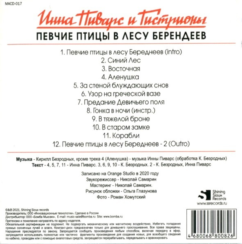 Инна Пиварс И Гистрионы / Певчие Птицы В Лесу Берендеев (CD)