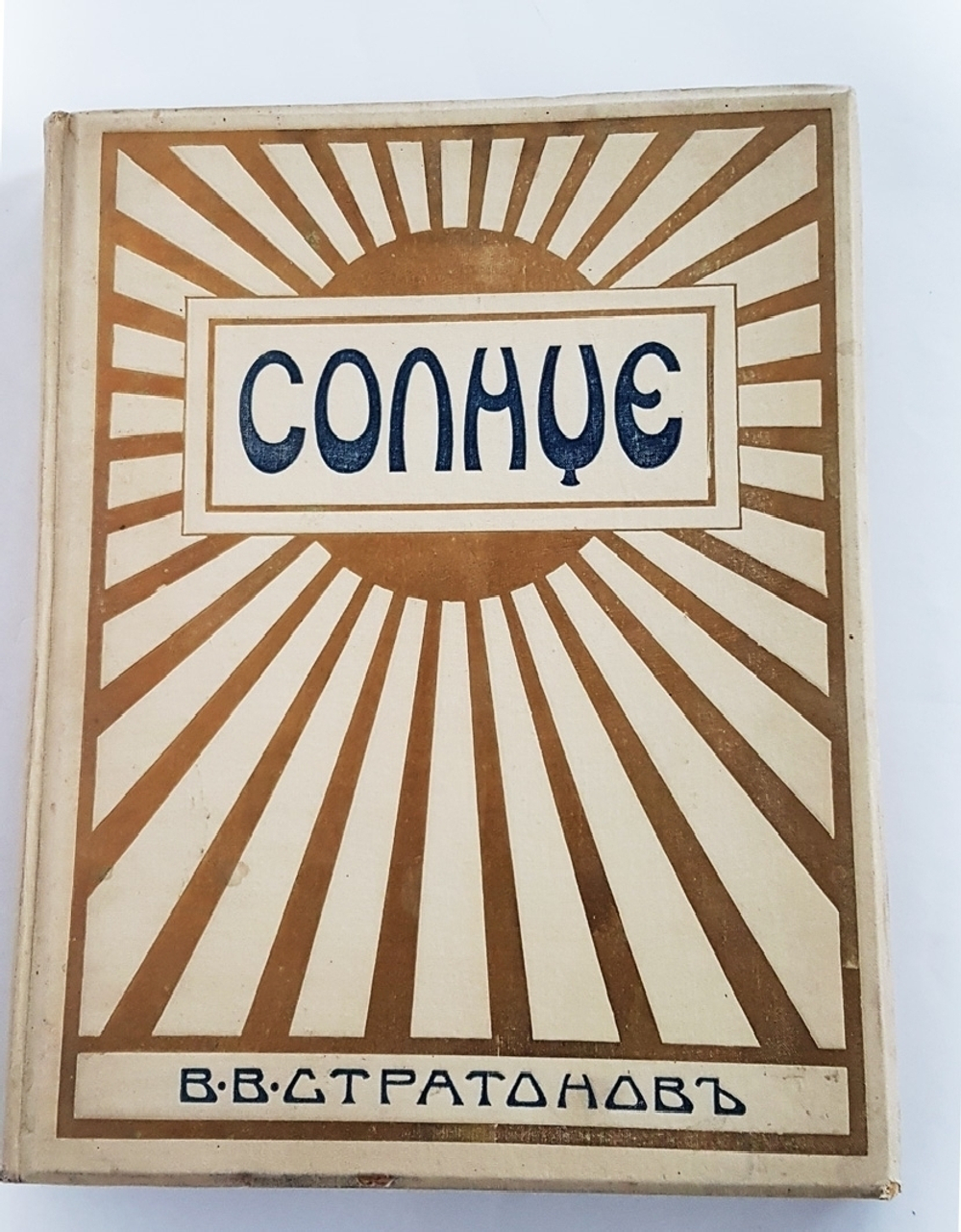 "Солнце. Астрономическая популярная монография". В.В. Стратонов. 1910 г. - книга в подарок