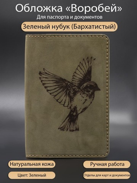 Воробей обложка из натуральной кожи для паспорта зеленая