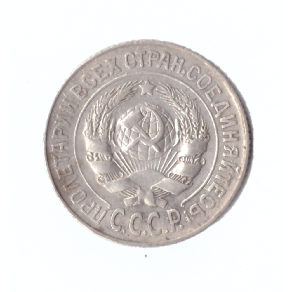 15 копеек 1925г.   VF коллекционная