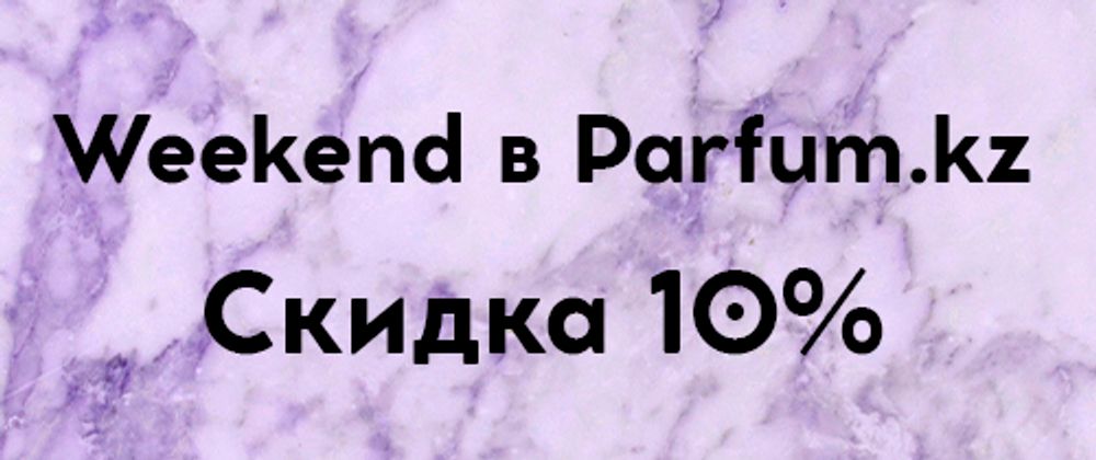WeekEnd в Parfum.kz