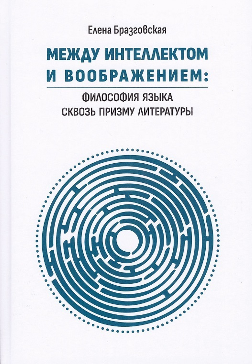 Между интеллектом и воображением: философия языка сквозь призму литературы