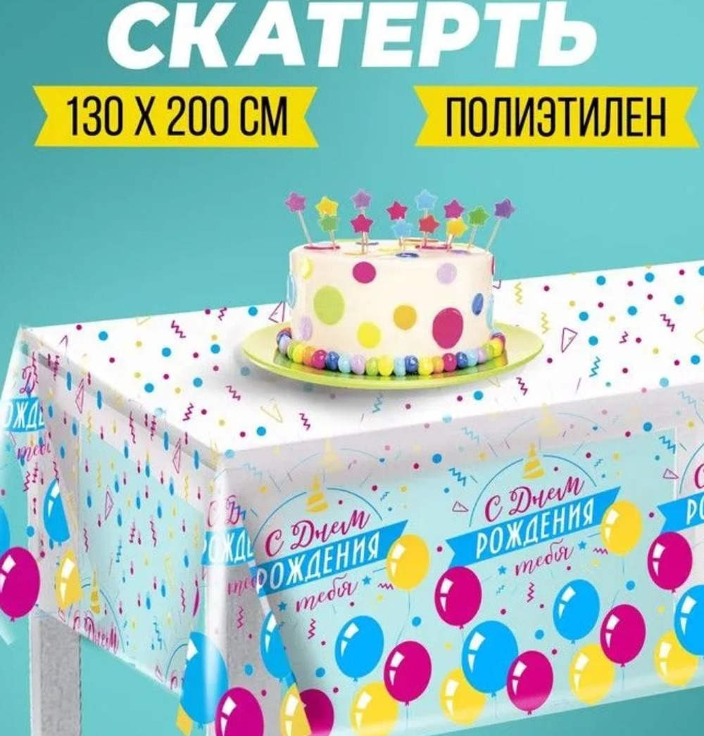 Скатерть "С днём рождения" шары, прозрачная, 130 х 200 см
