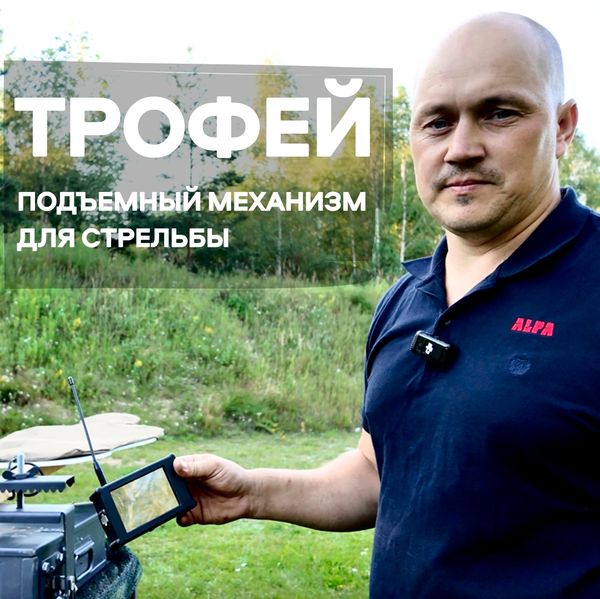 ТРОФЕЙ - механизм поднимания и опускания мишеней для стрельбы от компании АЛЬФА Мобильный Полигон