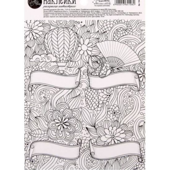 Наклейки-раскраски "Для тебя", 11 х 16 см   1364108