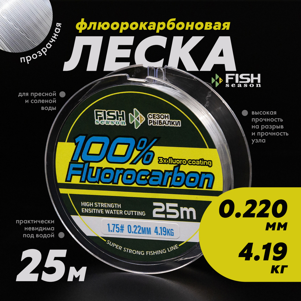 Леска Fish Season 100% Fluorocarbon 25м (прозрачная)