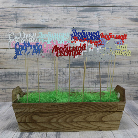 Топперы (в ассортименте)