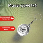 Мини-брелок-рулетка длиной 2 метра