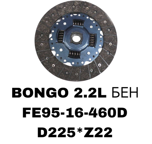 ФЕРЕДО BONGO 2.2L БЕН