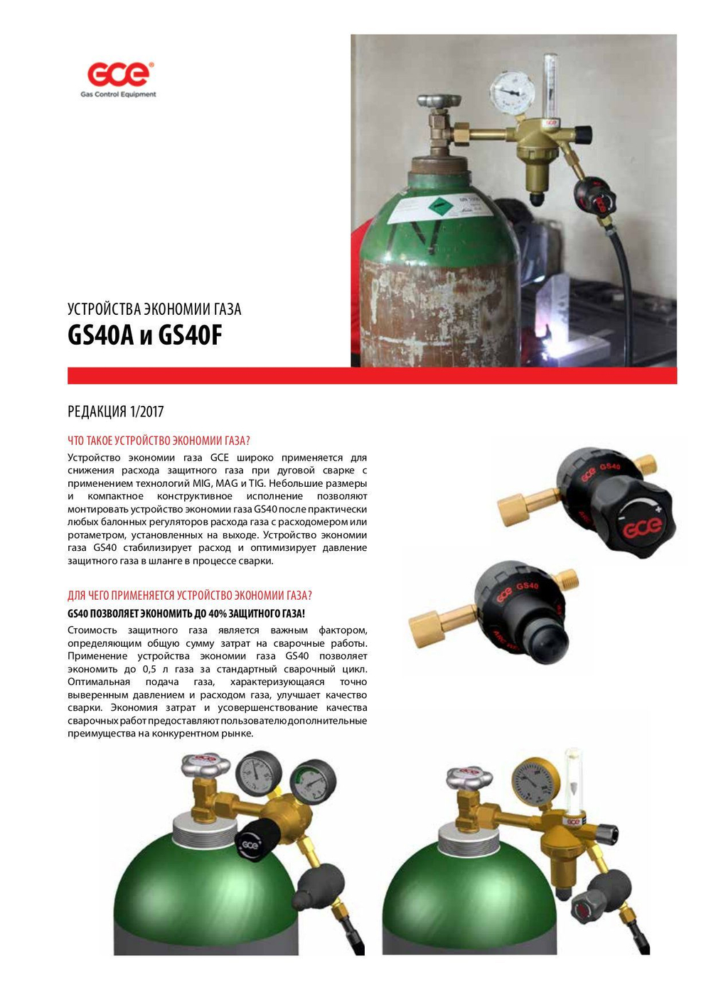 Регулятор-экономизатор GS40A AR/CO2 , вх. G1/4", вых G1/4"