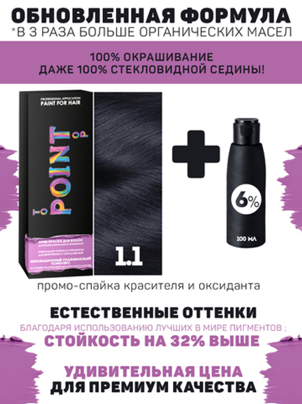 POINT. ПРОМО Краска для волос для проф.прим., тон №1.1, Иссиня-чёрный пепельный + 6% оксид, 100/100мл*